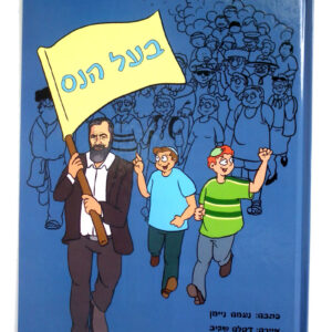 בעל הנס ספר קומיקס לילדים