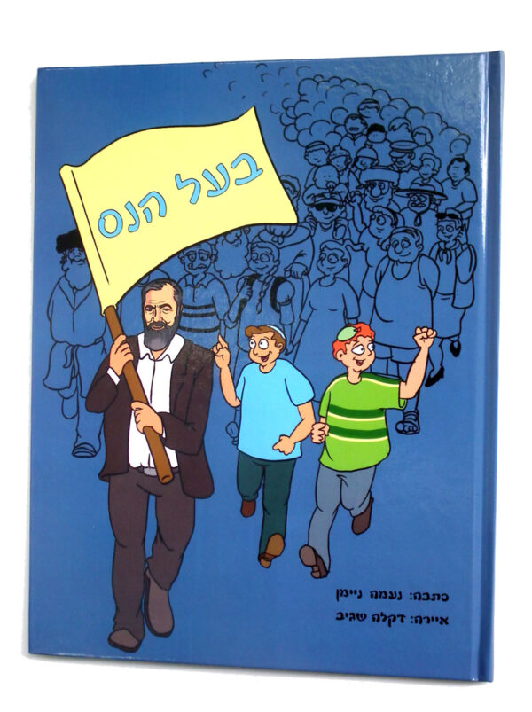 בעל הנס ספר קומיקס לילדים