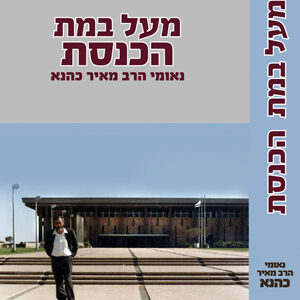 מעל במת הכנסת- הרב כהנא
