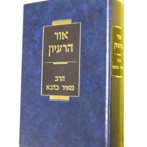 אור הרעיון - הרב כהנא