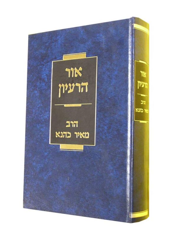 אור הרעיון - הרב כהנא
