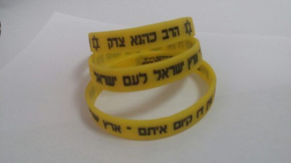 צמיד: הרב כהנא צדק