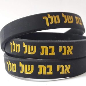 צמיד להב"ה  "אני בת של מלך"