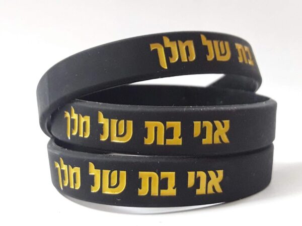 צמיד להב"ה  "אני בת של מלך"