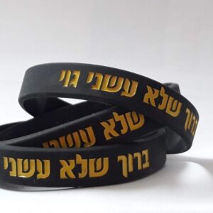 צמיד להב"ה "ברוך שלא עשני גוי"