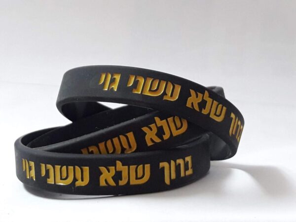צמיד להב"ה "ברוך שלא עשני גוי"