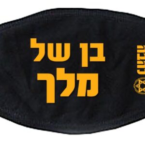 מסיכה - אני בן של מלך - להבה