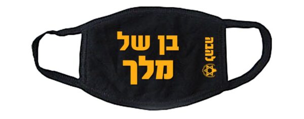 מסיכה - אני בן של מלך - להבה