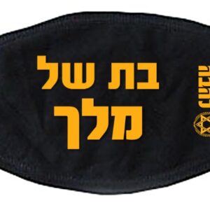 מסיכה - אני בת של מלך - להבה