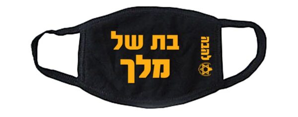 מסיכה - אני בת של מלך - להבה