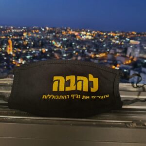 מסיכת להבה- עוצרים את נגיף ההתבוללות