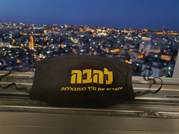 מסיכת להבה- עוצרים את נגיף ההתבוללות