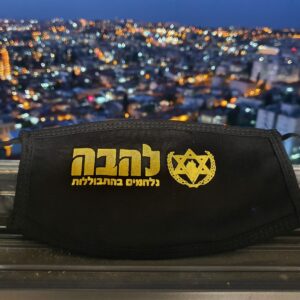 מסיכה להבה - נלחמים בהתבוללות