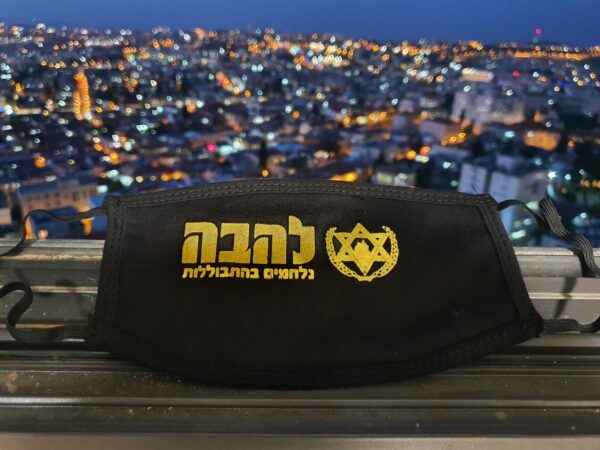 מסיכה להבה - נלחמים בהתבוללות