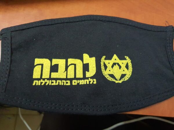 ⁦מסיכה להבה - נלחמים בהתבוללות⁩ – תמונה ⁦3⁩
