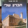 חברון שלי - בן ציון טבגר