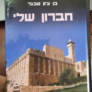חברון שלי - בן ציון טבגר