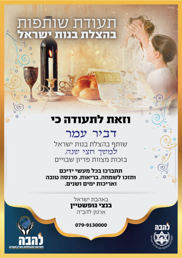 שותפות לחצי שנה בהצלת בנות ישראל