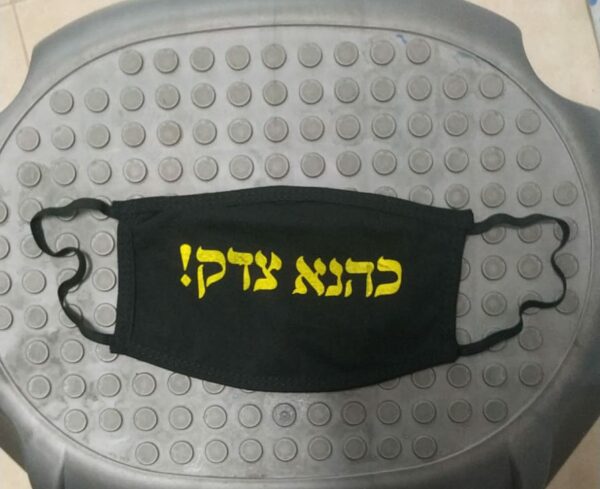 ⁦מסיכה - כהנא צדק⁩ – תמונה ⁦2⁩