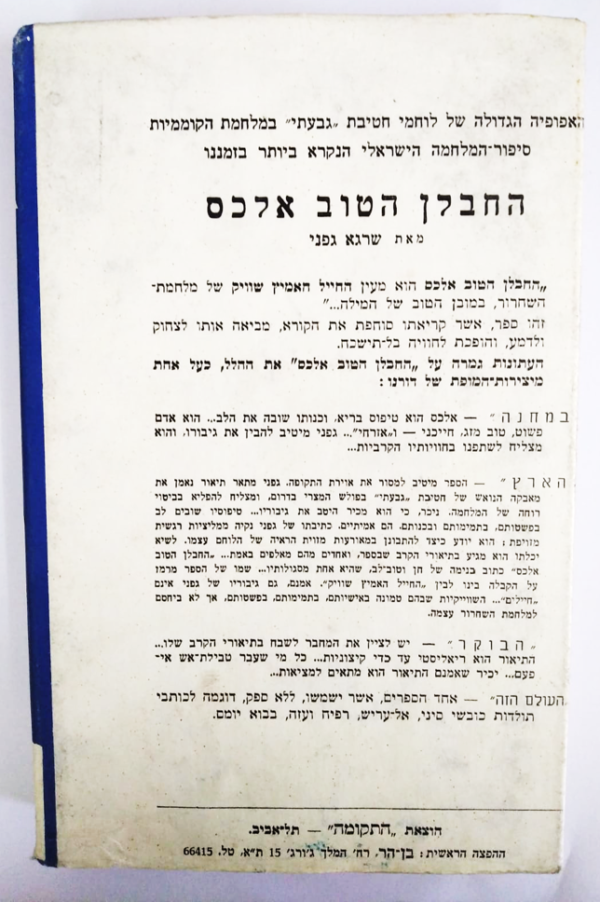 ⁦החבלן הטוב אלכס⁩ – תמונה ⁦2⁩