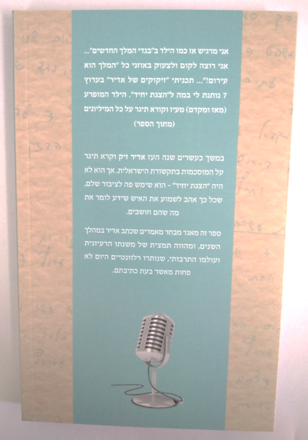 ⁦זיקוקים של אדיר⁩ – תמונה ⁦2⁩