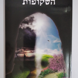 השקופות