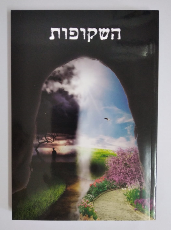 השקופות