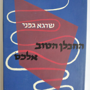 החבלן הטוב אלכס