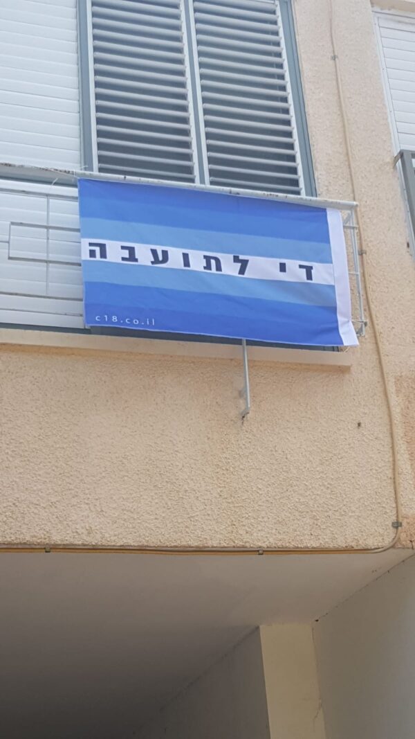 דגל המשפחה היהודית - די לתועבה