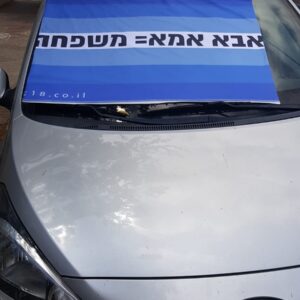 דגל המשפחה היהודית - אבא אמא = משפחה