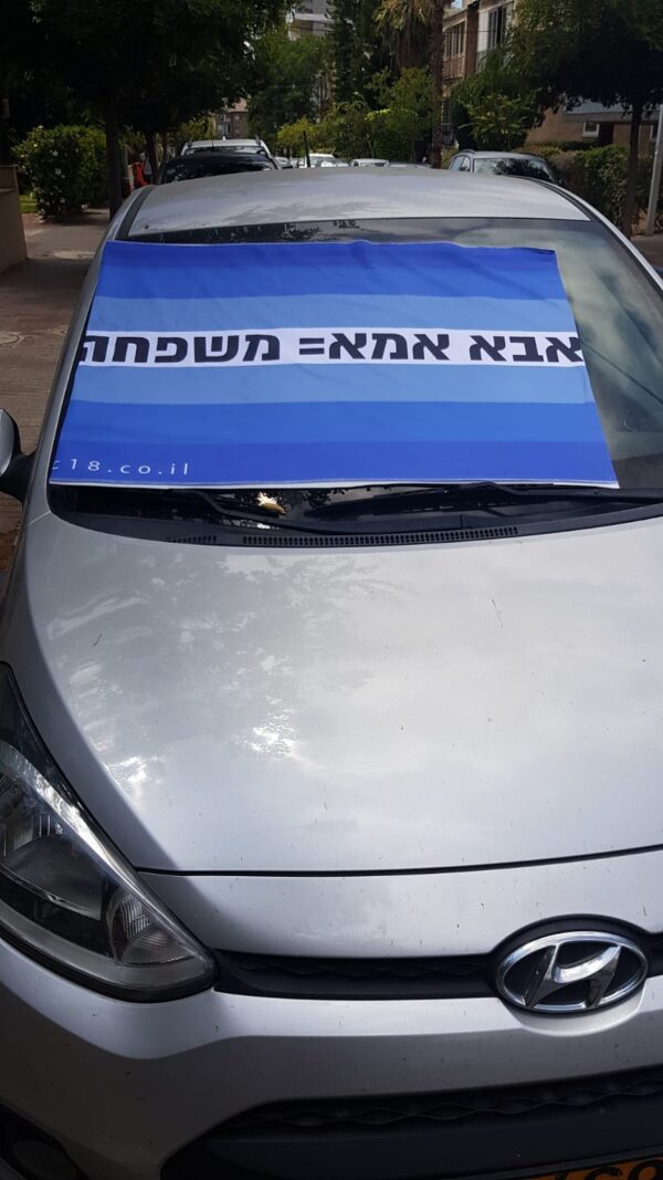 דגל המשפחה היהודית - אבא אמא = משפחה