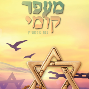מעפר קומי - ענת גופשטיין