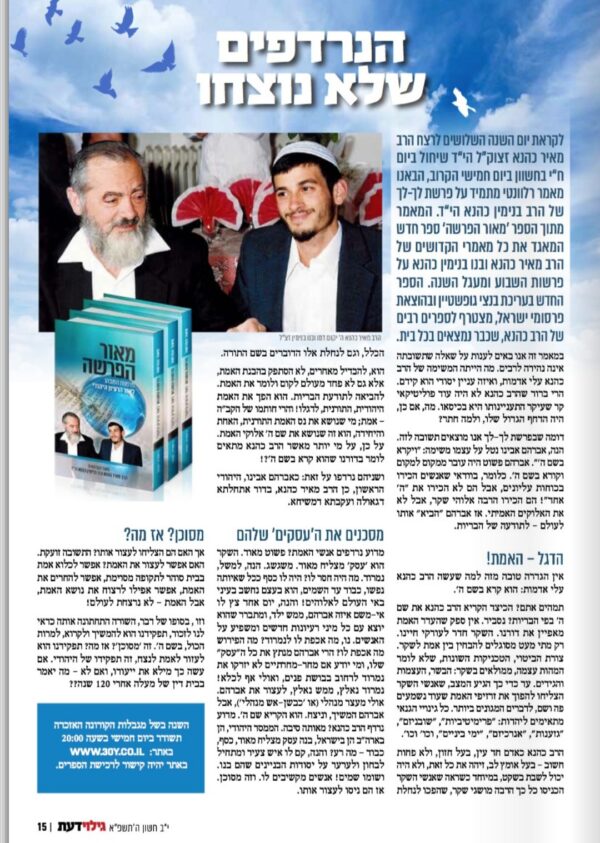 ⁦מאור הפרשה - הרב כהנא ובנימין כהנא הי"ד על פרשות השבוע והמועדים⁩ – תמונה ⁦2⁩