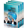 מאור הפרשה - הרב כהנא ובנימין כהנא הי"ד על פרשות השבוע והמועדים