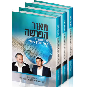 מאור הפרשה - הרב כהנא ובנימין כהנא הי"ד על פרשות השבוע והמועדים