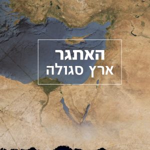 האתגר: ארץ סגולה - הרב מאיר כהנא הי"ד