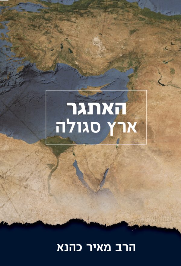 האתגר: ארץ סגולה - הרב מאיר כהנא הי"ד