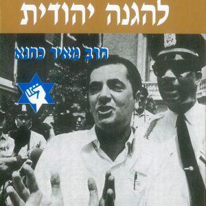 סיפורה של הליגה להגנה יהודית - הרב מאיר כהנא הי"ד