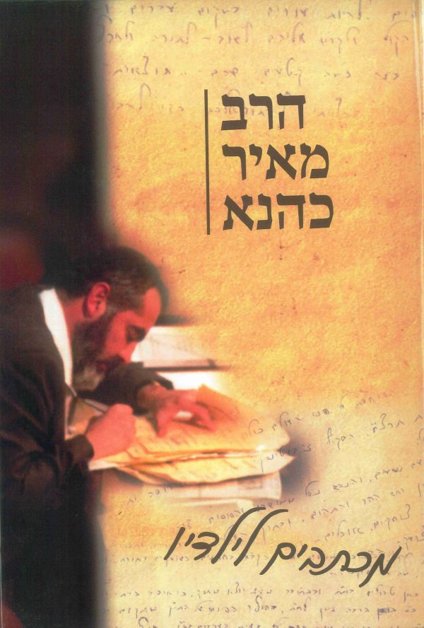 הרב מאיר כהנא הי"ד - מכתבים לילדיו