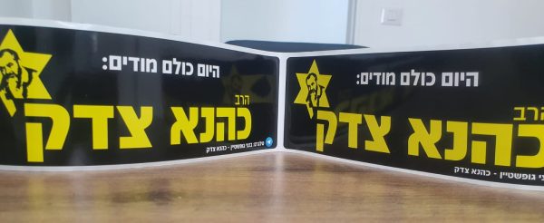 ⁦מדבקות מלבניות - הרב כהנא צדק⁩ – תמונה ⁦2⁩