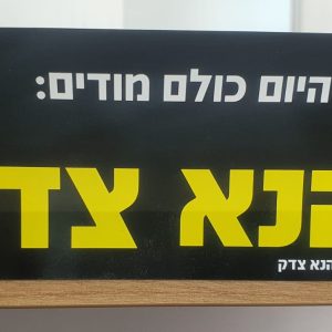 מדבקות מלבניות - הרב כהנא צדק