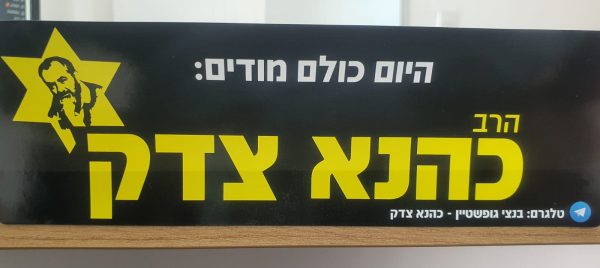 מדבקות מלבניות - הרב כהנא צדק
