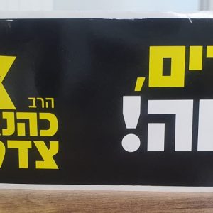 מדבקות - יהודים נקמה - הרב כהנא צדק