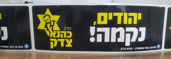 מדבקות - יהודים נקמה - הרב כהנא צדק