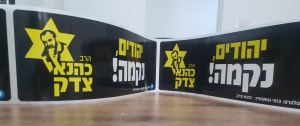 ⁦מדבקות - יהודים נקמה - הרב כהנא צדק⁩ – תמונה ⁦2⁩