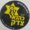 מדבקות חדשות - הרב כהנא צדק!