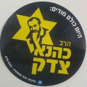 מדבקות חדשות - הרב כהנא צדק!