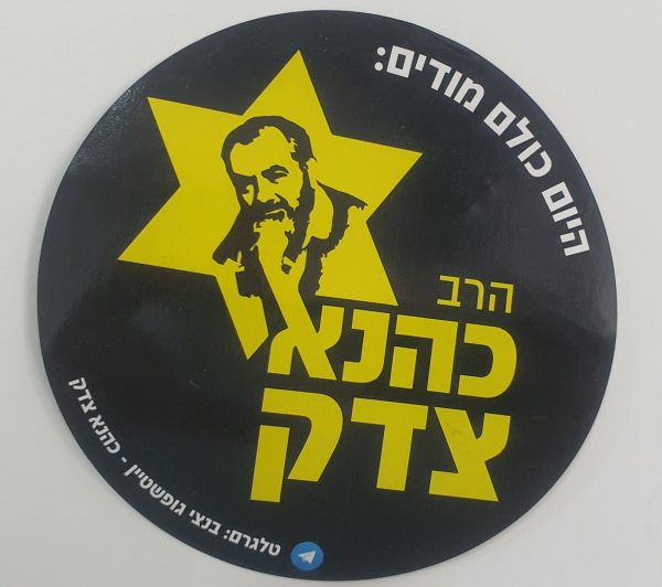 מדבקות חדשות - הרב כהנא צדק!