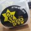 ⁦מדבקות חדשות - הרב כהנא צדק!⁩ – תמונה ⁦2⁩