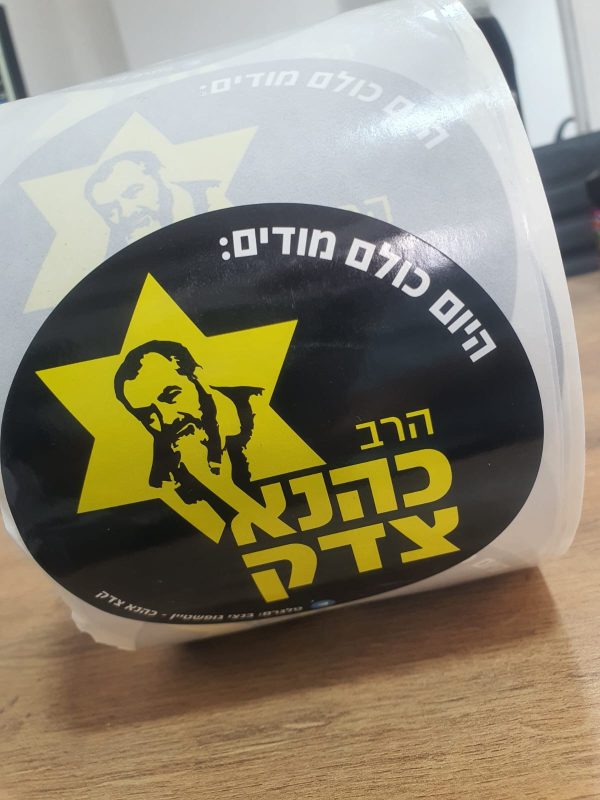 ⁦מדבקות חדשות - הרב כהנא צדק!⁩ – תמונה ⁦2⁩